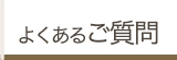 よくあるご質問